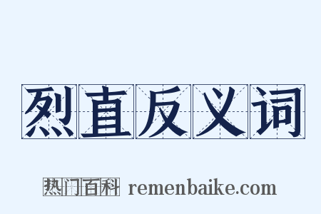 烈直反义词是什么意思的图片